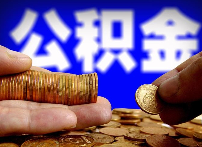 公积金交满是什么意思-贵港公积金代办平台
